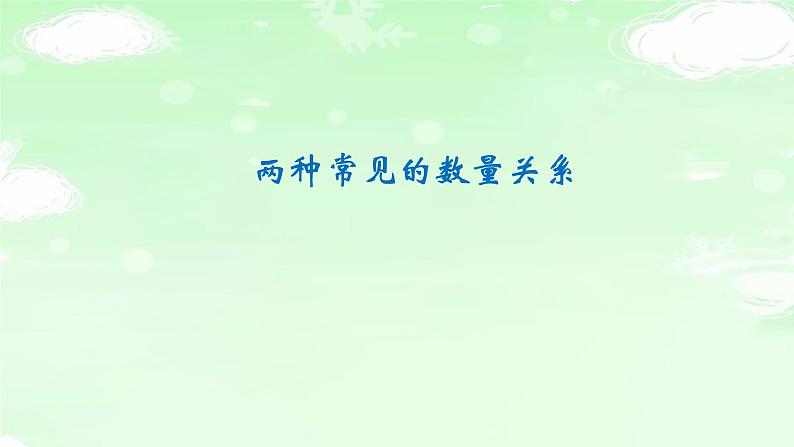 4.4.5两种常见的数量关系 课件+教案+学案+练习01