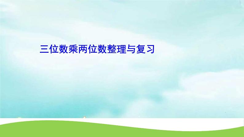 四上4.4.7 三位数乘两位数整理和复习【课件】第1页