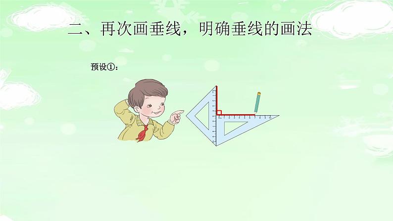 4.5.2画垂线 课件+教案+学案+练习04