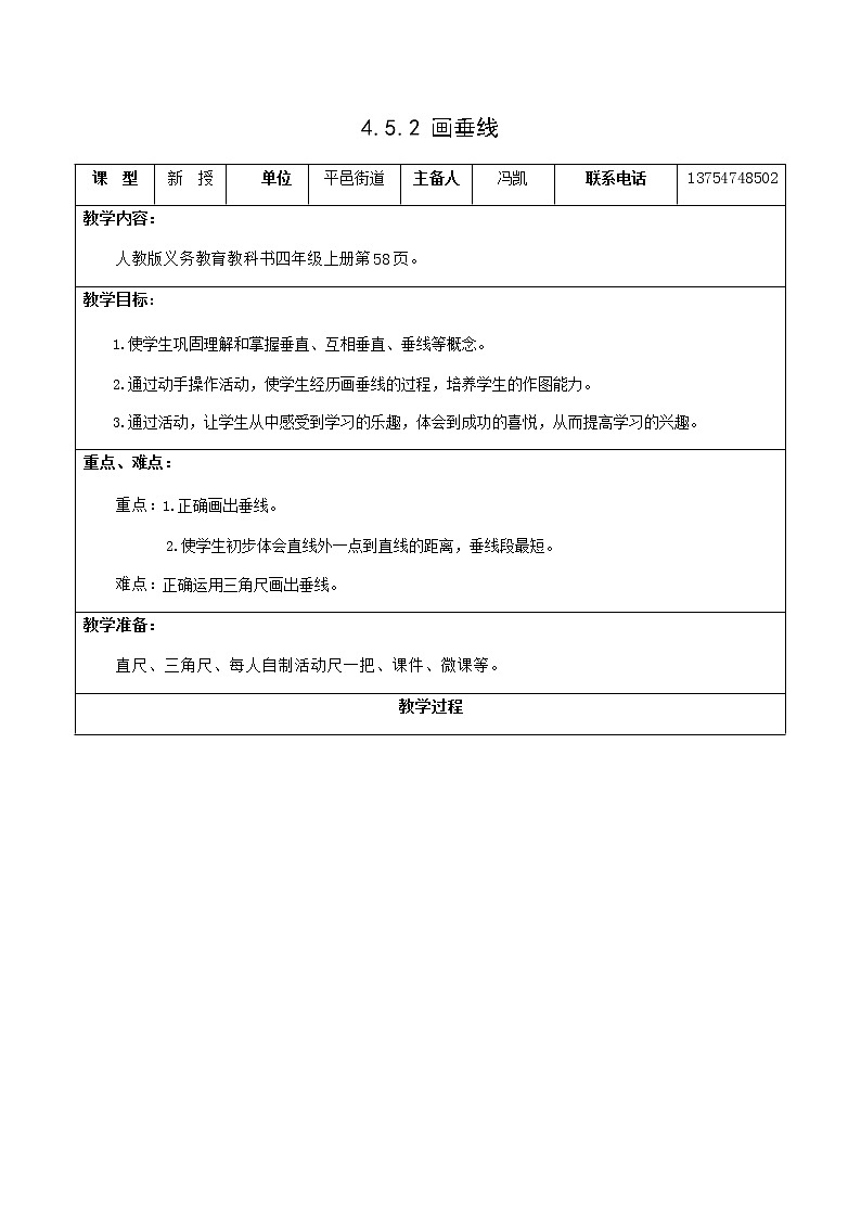 4.5.2画垂线 课件+教案+学案+练习01