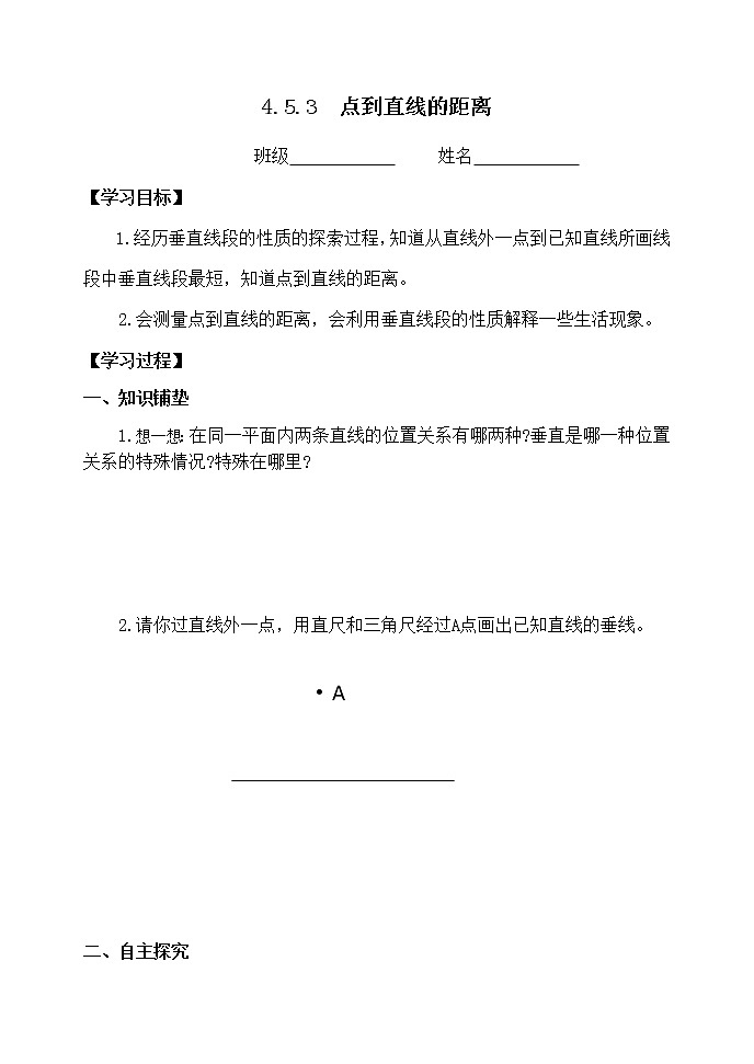 四上4.5.3点到直线的距离 【学案】第1页