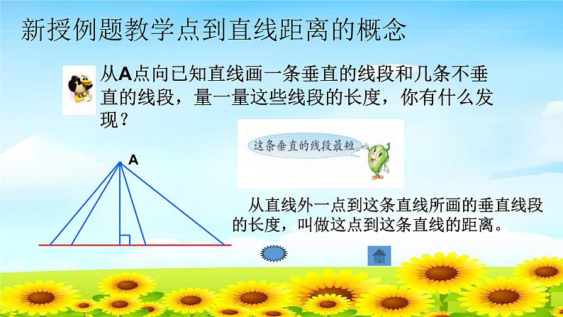 四上4.5.3点到直线的距离 【课件】第4页
