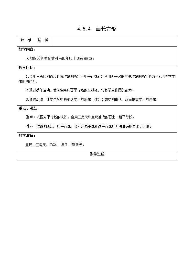 4.5.4画长方形 课件+教案+学案+练习01