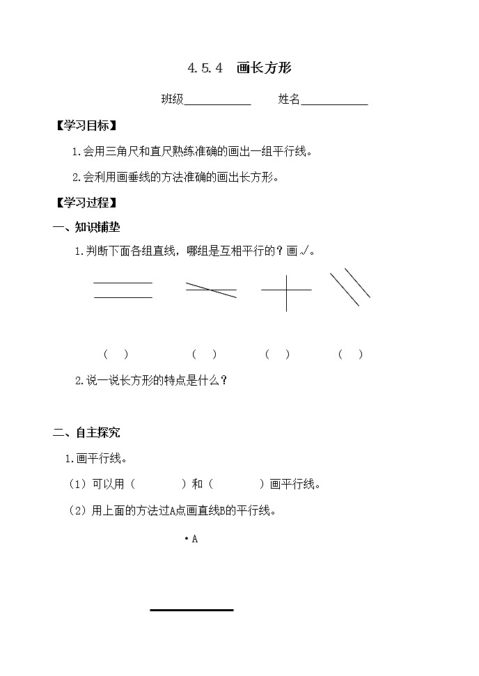 4.5.4画长方形 课件+教案+学案+练习01
