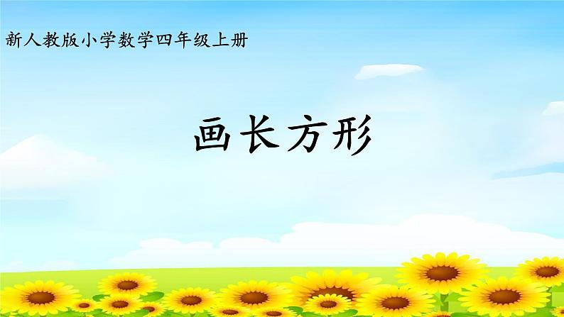 4.5.4画长方形 课件+教案+学案+练习01