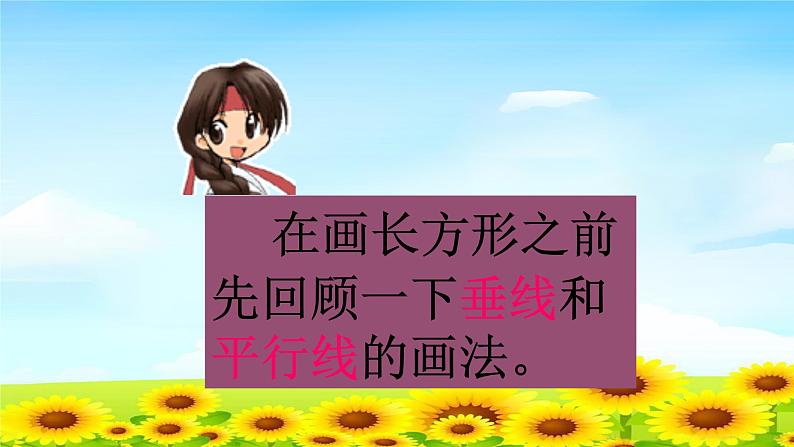 4.5.4画长方形 课件+教案+学案+练习03