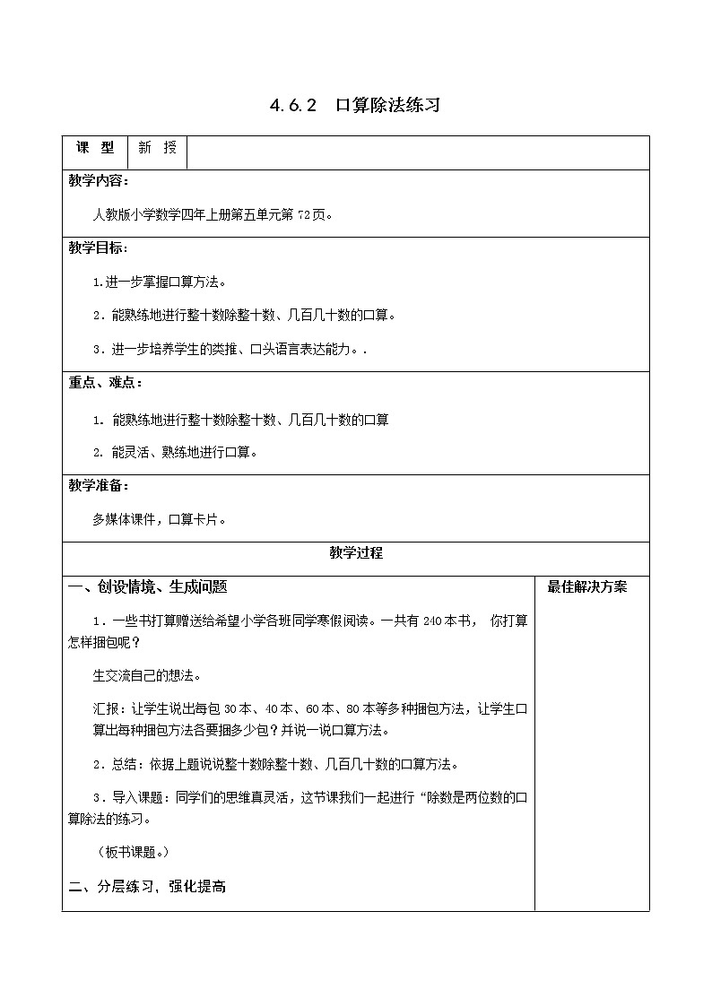 4.6.2口算除法练习 课件+教案+学案+练习01