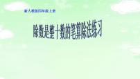 小学数学人教版四年级上册6 除数是两位数的除法笔算除法课文内容ppt课件