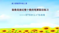 人教版四年级上册笔算除法课堂教学ppt课件