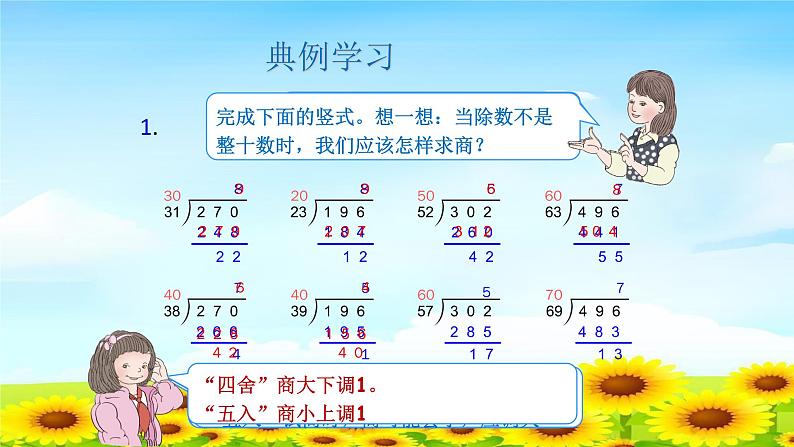 四上4.6.7除数是接近整十数的笔算除法练习【课件】第4页