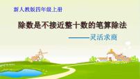 小学数学笔算除法课文ppt课件