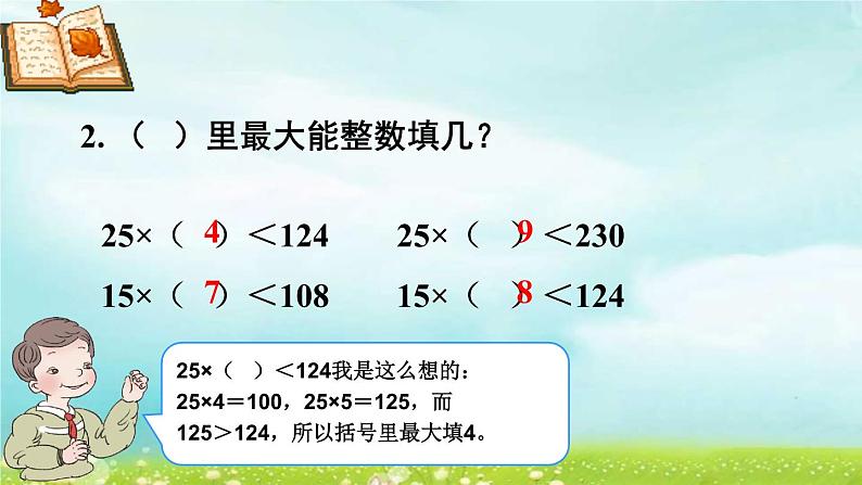 4.6.8除数是不接近整十数的笔算除法 课件+教案+学案+练习03