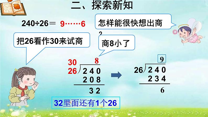 4.6.8除数是不接近整十数的笔算除法 课件+教案+学案+练习05