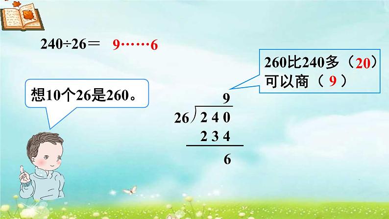 4.6.8除数是不接近整十数的笔算除法 课件+教案+学案+练习06