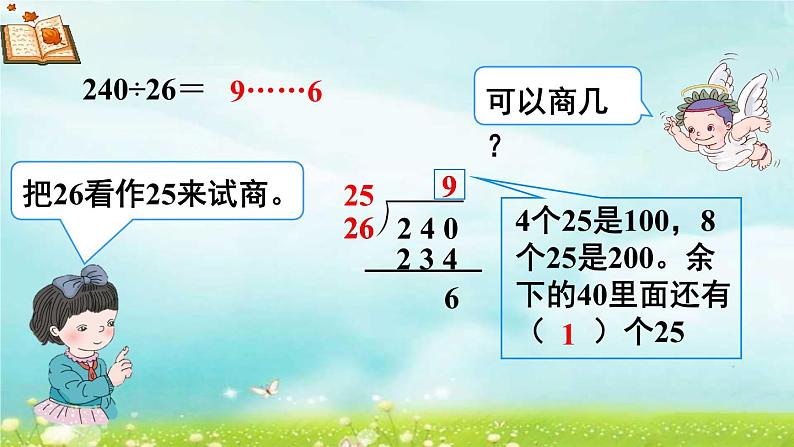 4.6.8除数是不接近整十数的笔算除法 课件+教案+学案+练习07