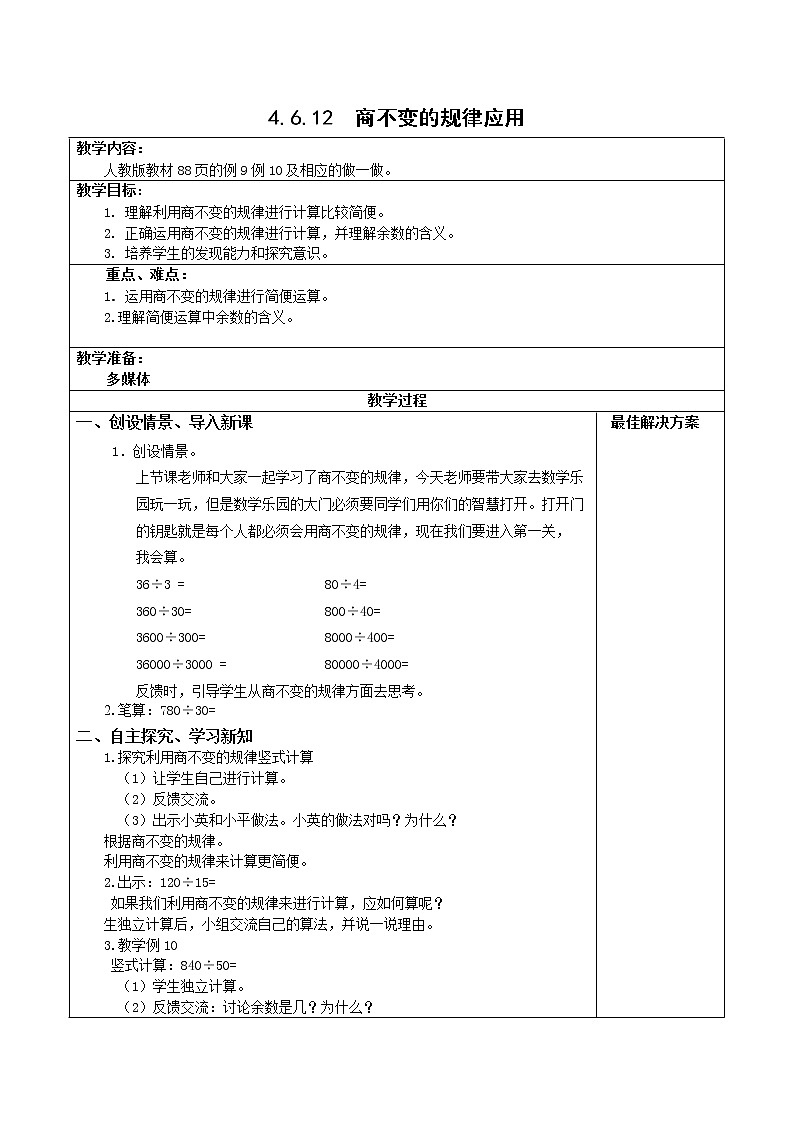 四上4.6.12商不变的规律应用【教案】第1页