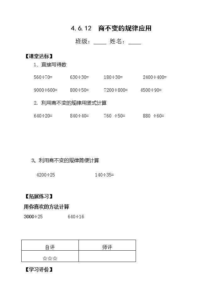 四上4.6.12商不变的规律应用【当堂达标】第1页
