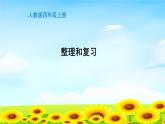 4.6.15整理復(fù)習(xí) 課件+教案+學(xué)案+練習(xí)