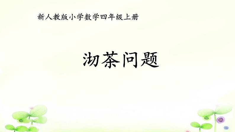 4.8.1沏茶问题 课件+教案+学案+练习01