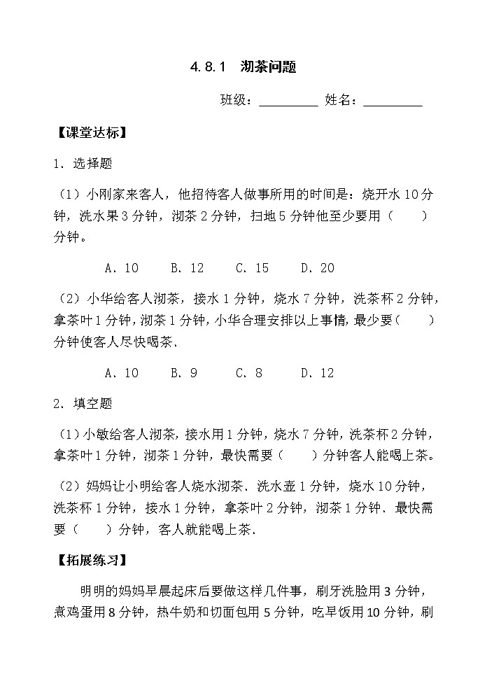 4.8.1沏茶问题 课件+教案+学案+练习01