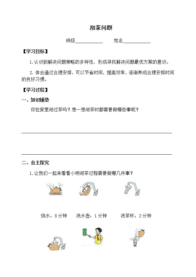 4.8.1沏茶问题 课件+教案+学案+练习01