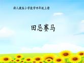 4.8.3田忌赛马 课件+教案+学案+练习