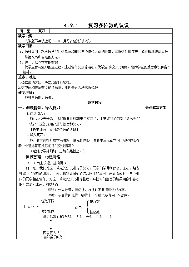 4.9.1复习多位数的认识 课件+教案+学案+练习01