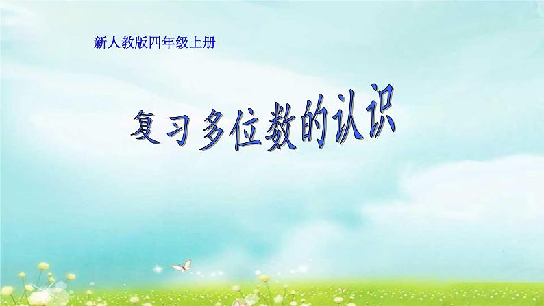 4.9.1复习多位数的认识 课件+教案+学案+练习01