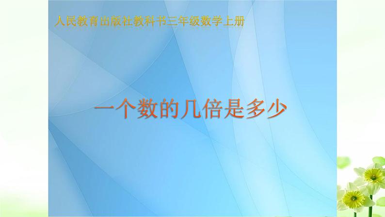 人教版三年级数学上册精品课件、精品教案和学案及达标测试3.5.3一个数的几倍是多少01