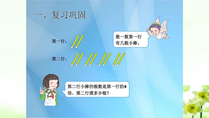 人教版三年级数学上册精品课件、精品教案和学案及达标测试3.5.3一个数的几倍是多少02