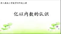 人教版四年级上册亿以内数的认识教学演示课件ppt