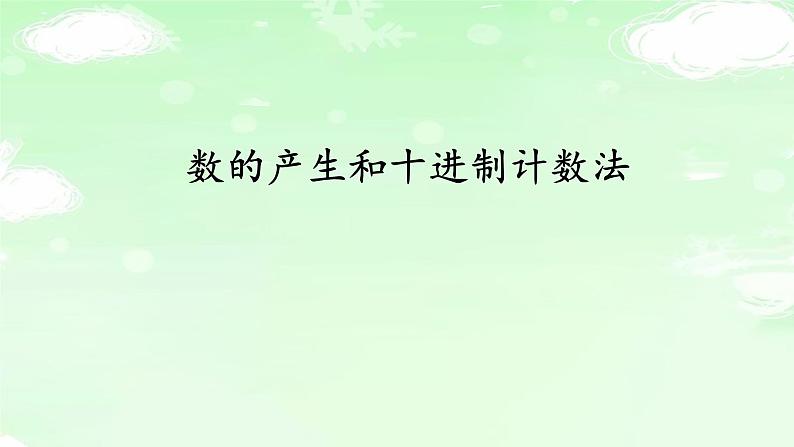 4.1.7数的产生和十进制计数法 课件+教案+学案+练习01