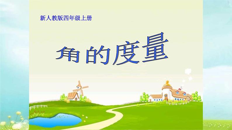 四上4.3.3角的度量 课件第1页