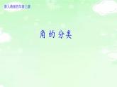 4.3.4角的分类 课件+教案+学案+练习
