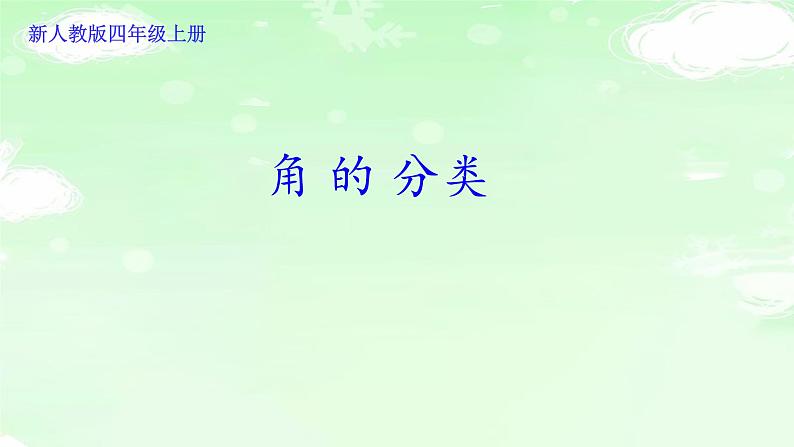 四上4.3.4角的分类 课件第1页