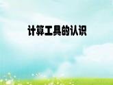 4.1.11计算工具的认识 课件+教案+学案+练习