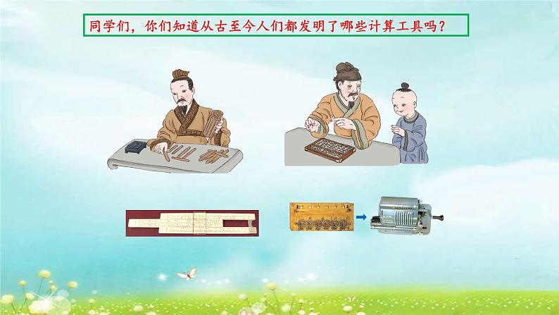 4.1.11计算工具的认识 课件+教案+学案+练习02