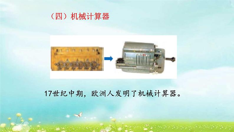 4.1.11计算工具的认识 课件+教案+学案+练习08