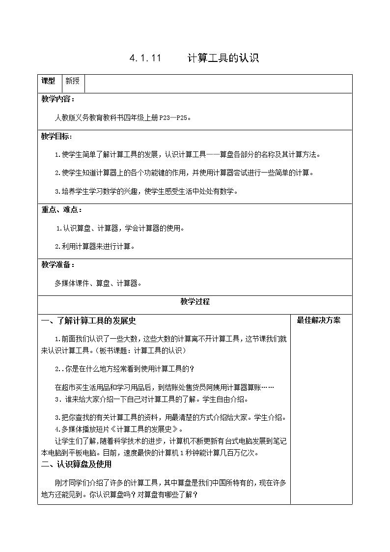 4.1.11计算工具的认识 课件+教案+学案+练习01