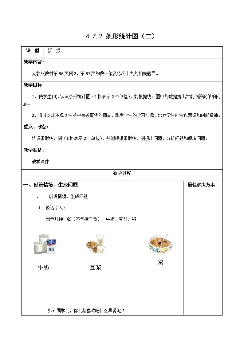 四上4.7.2条形统计图（二）【教案】第1页