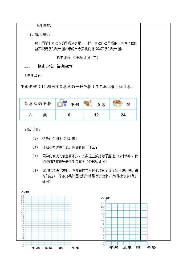 四上4.7.2条形统计图（二）【教案】第2页