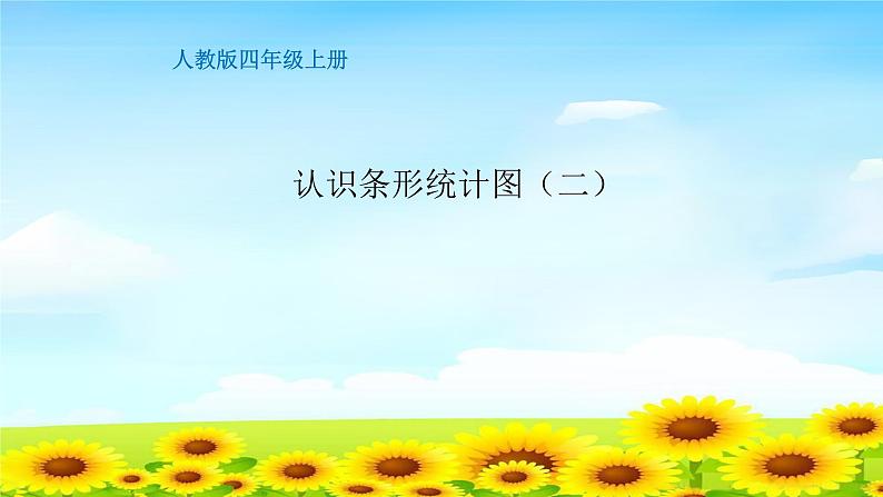 四上4.7.2条形统计图（二）【课件】第1页