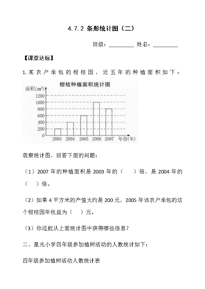 四上4.7.2条形统计图（二）【当堂达标】第1页