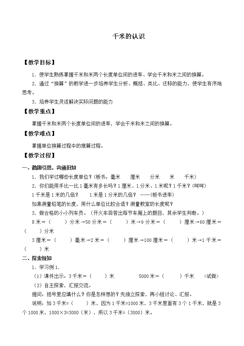 人教版三年级数学上册 3.2 千米的认识教案01