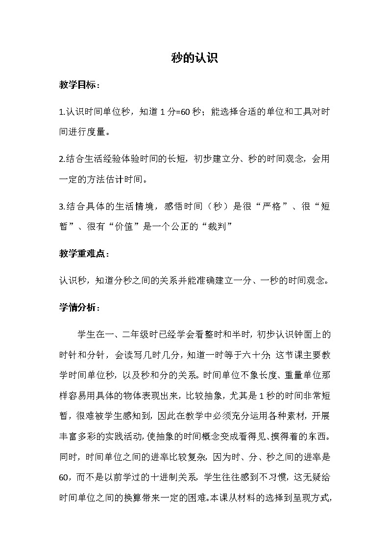 人教版三年级数学上册 1 秒的认识教案第1页