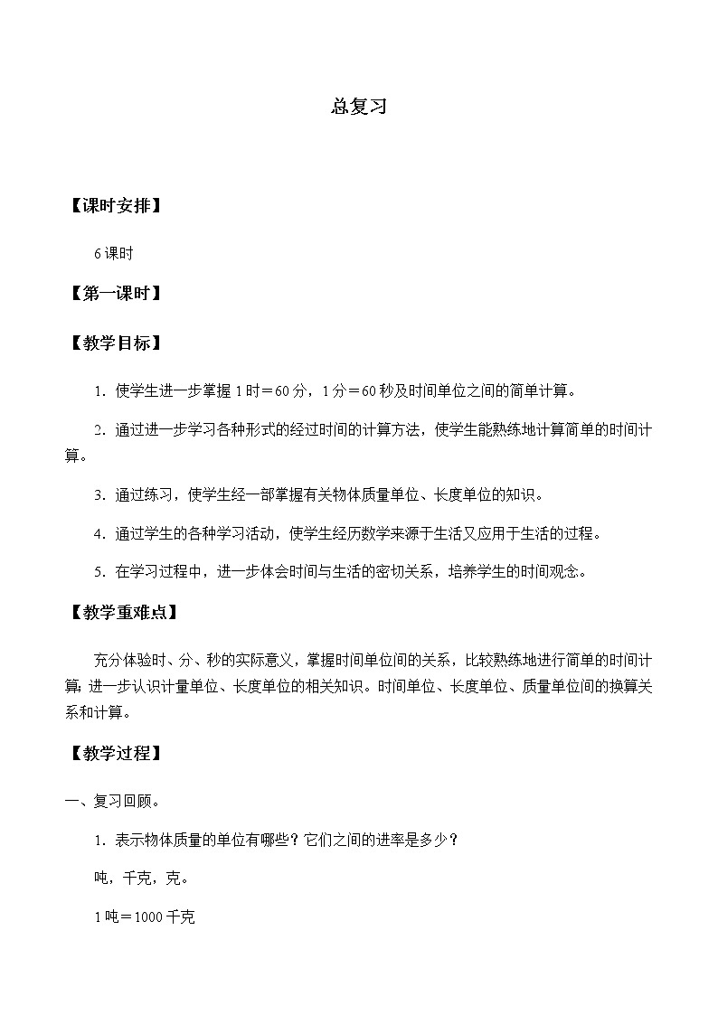 人教版三年级数学上册 10 总复习教案第1页