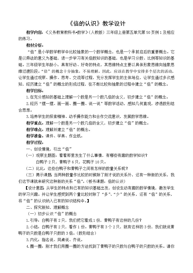 人教版三年级数学上册 5 倍的认识教案01