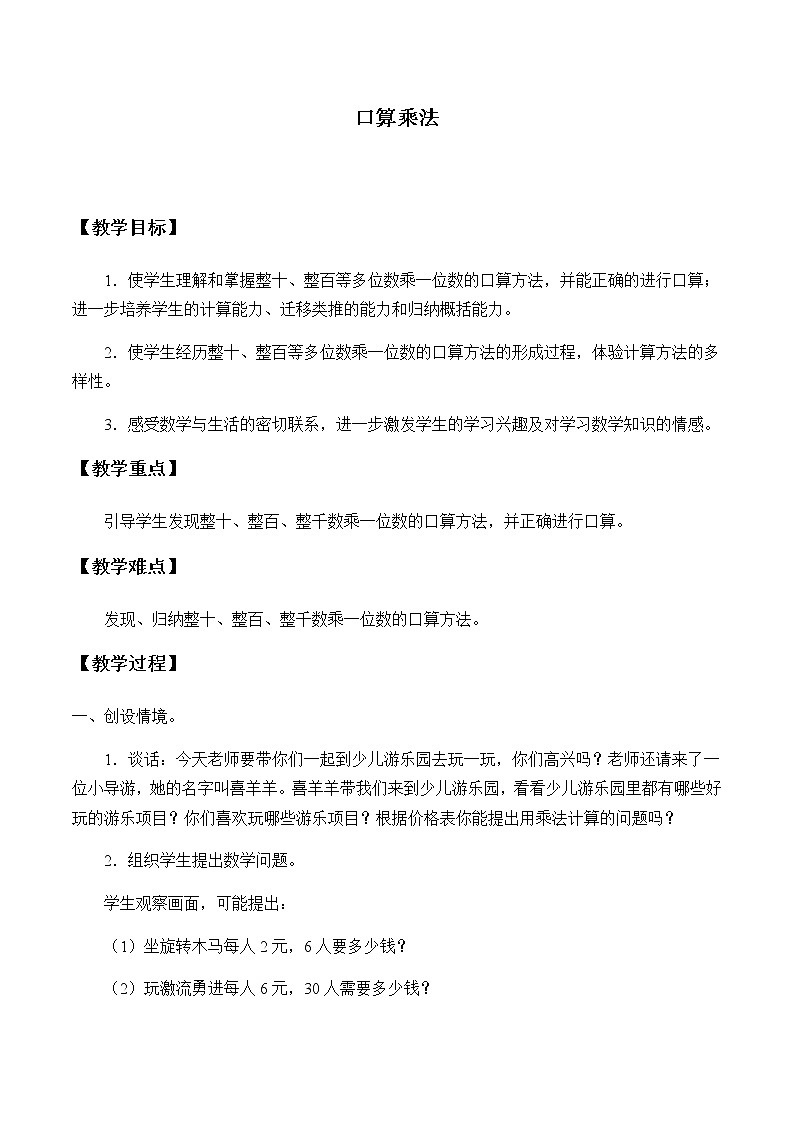 人教版三年级数学上册 6.1 口算乘法教案01