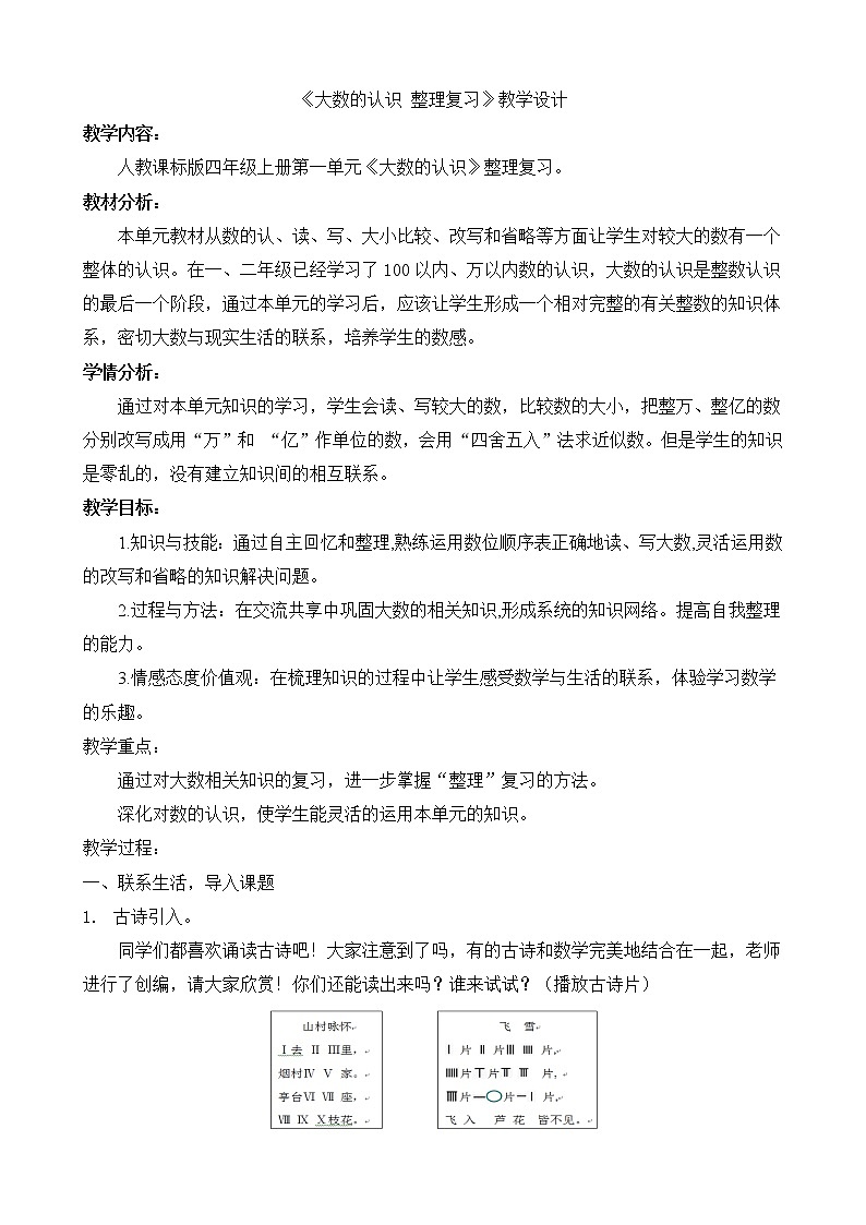 人教版四年级数学上册 1.8 整理和复习教案第1页