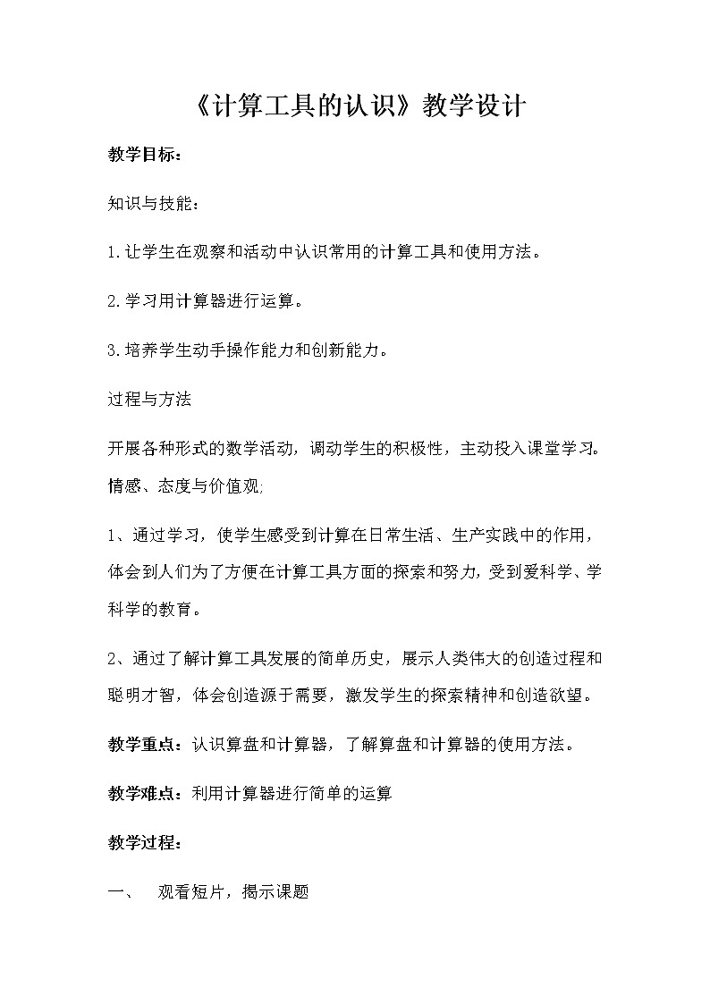 人教版四年级数学上册 1.5 计算工具的认识教案01